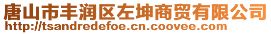 唐山市豐潤(rùn)區(qū)左坤商貿(mào)有限公司