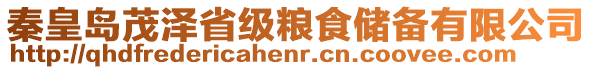 秦皇島茂澤省級(jí)糧食儲(chǔ)備有限公司