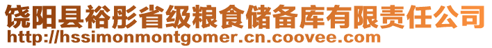 饒陽縣裕彤省級糧食儲備庫有限責任公司