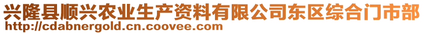 興隆縣順興農業(yè)生產資料有限公司東區(qū)綜合門市部