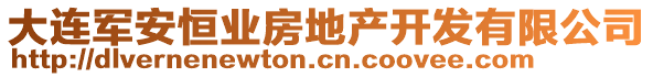 大連軍安恒業(yè)房地產(chǎn)開(kāi)發(fā)有限公司