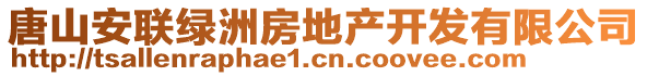 唐山安聯(lián)綠洲房地產(chǎn)開發(fā)有限公司