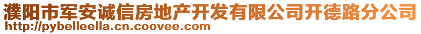 濮陽(yáng)市軍安誠(chéng)信房地產(chǎn)開(kāi)發(fā)有限公司開(kāi)德路分公司