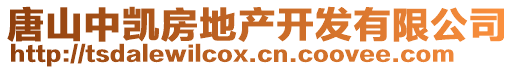 唐山中凱房地產(chǎn)開發(fā)有限公司