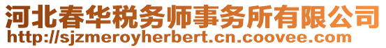 河北春華稅務(wù)師事務(wù)所有限公司