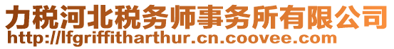 力稅河北稅務師事務所有限公司