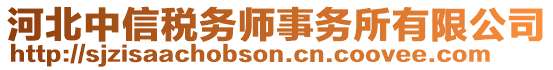 河北中信稅務(wù)師事務(wù)所有限公司