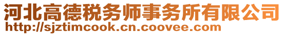 河北高德稅務(wù)師事務(wù)所有限公司