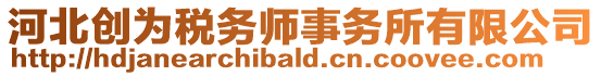 河北創(chuàng)為稅務(wù)師事務(wù)所有限公司