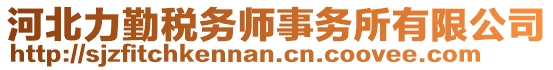 河北力勤稅務(wù)師事務(wù)所有限公司