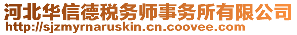 河北華信德稅務(wù)師事務(wù)所有限公司