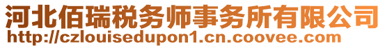 河北佰瑞稅務(wù)師事務(wù)所有限公司