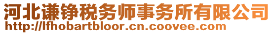 河北謙錚稅務師事務所有限公司