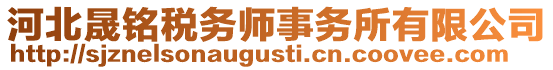 河北晟銘稅務(wù)師事務(wù)所有限公司