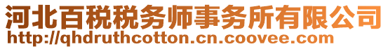 河北百稅稅務(wù)師事務(wù)所有限公司