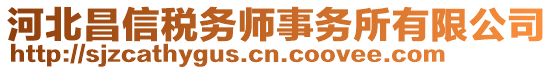 河北昌信稅務(wù)師事務(wù)所有限公司