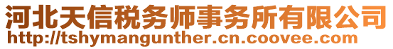 河北天信稅務(wù)師事務(wù)所有限公司