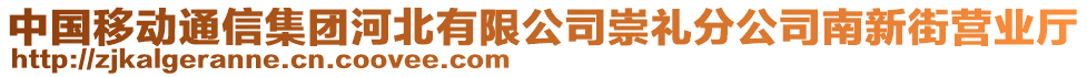 中國(guó)移動(dòng)通信集團(tuán)河北有限公司崇禮分公司南新街營(yíng)業(yè)廳