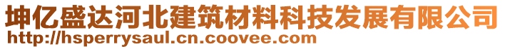 坤億盛達(dá)河北建筑材料科技發(fā)展有限公司