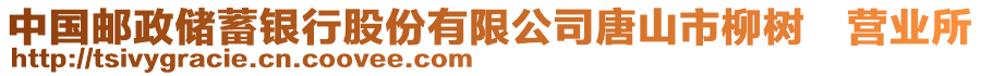 中國郵政儲(chǔ)蓄銀行股份有限公司唐山市柳樹營業(yè)所