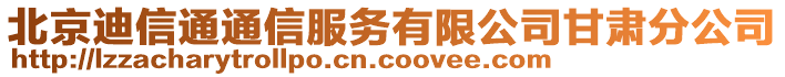 北京迪信通通信服務(wù)有限公司甘肅分公司