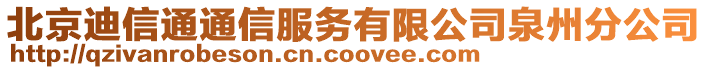 北京迪信通通信服務(wù)有限公司泉州分公司