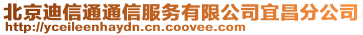 北京迪信通通信服務(wù)有限公司宜昌分公司