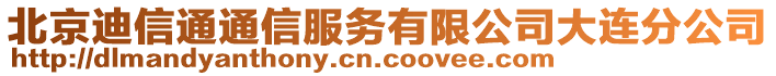 北京迪信通通信服務(wù)有限公司大連分公司