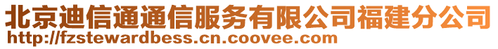 北京迪信通通信服務(wù)有限公司福建分公司