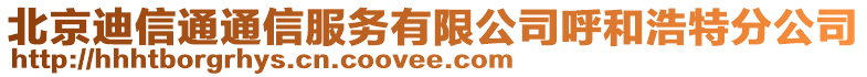 北京迪信通通信服务有限公司呼和浩特分公司