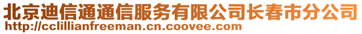 北京迪信通通信服務(wù)有限公司長春市分公司