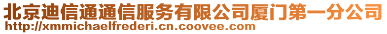 北京迪信通通信服務(wù)有限公司廈門第一分公司