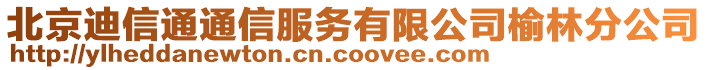 北京迪信通通信服務有限公司榆林分公司