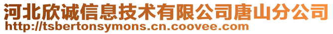 河北欣诚信息技术有限公司唐山分公司