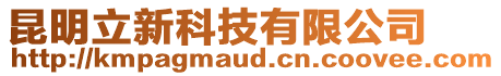 昆明立新科技有限公司