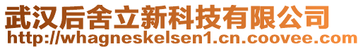 武漢后舍立新科技有限公司