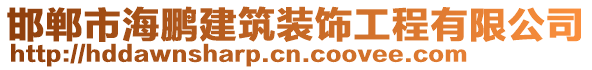 邯鄲市海鵬建筑裝飾工程有限公司
