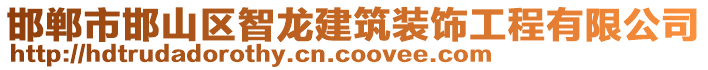 邯鄲市邯山區(qū)智龍建筑裝飾工程有限公司