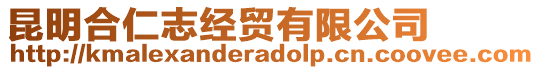 昆明合仁志經(jīng)貿(mào)有限公司