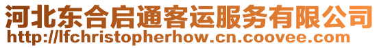 河北東合啟通客運服務(wù)有限公司