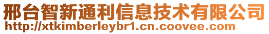 邢臺(tái)智新通利信息技術(shù)有限公司