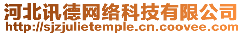 河北訊德網(wǎng)絡(luò)科技有限公司