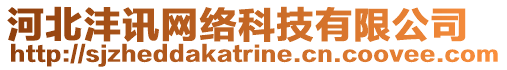 河北灃訊網(wǎng)絡(luò)科技有限公司