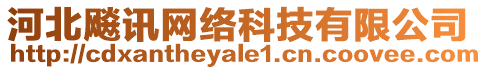 河北飚訊網(wǎng)絡(luò)科技有限公司