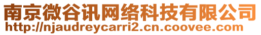 南京微谷訊網(wǎng)絡(luò)科技有限公司