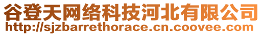 谷登天網(wǎng)絡(luò)科技河北有限公司