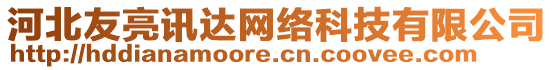 河北友亮訊達網(wǎng)絡(luò)科技有限公司