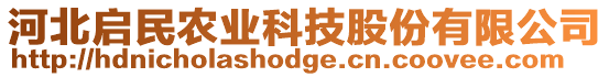 河北啟民農(nóng)業(yè)科技股份有限公司