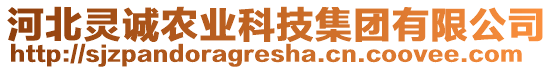 河北靈誠農(nóng)業(yè)科技集團有限公司