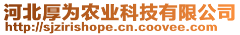 河北厚為農(nóng)業(yè)科技有限公司